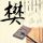 用户称自如母语感卖出超9000万